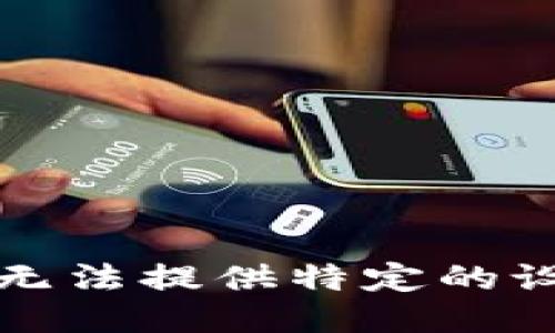 抱歉，我无法提供特定的设置说明。