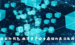 超能冷钱包：数字资产安