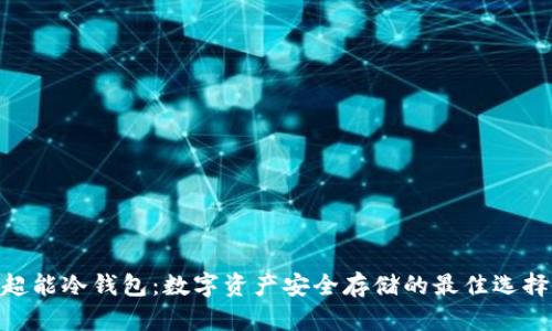 超能冷钱包：数字资产安全存储的最佳选择