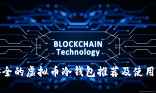 最安全的虚拟币冷钱包推荐及使用指南