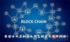 最安全的虚拟币冷钱包推