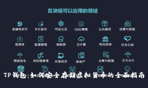 TP钱包：如何安全存储虚拟货币的全面指南
