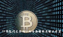 TP钱包闪兑待确认的全面解