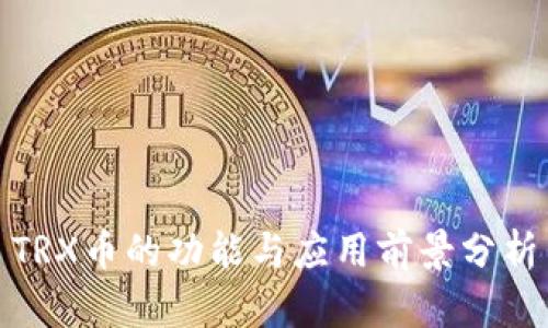 TRX币的功能与应用前景分析