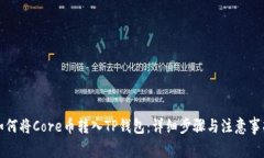 如何将Core币转入TP钱包：