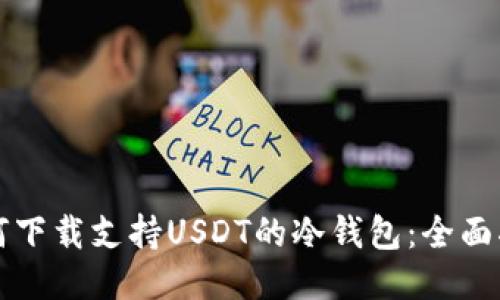 如何下载支持USDT的冷钱包：全面指南