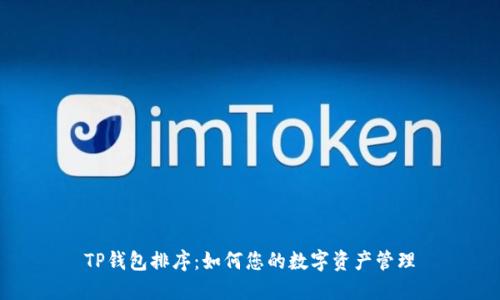 TP钱包排序：如何您的数字资产管理