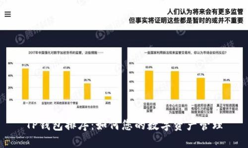 TP钱包排序：如何您的数字资产管理
