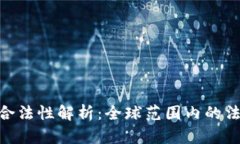 ETH交易的合法性解析：全