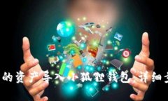  如何将TP钱包的资产导入