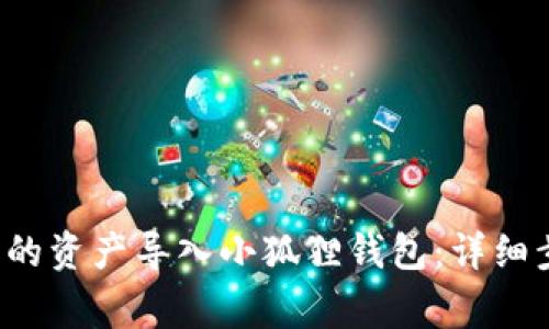  如何将TP钱包的资产导入小狐狸钱包：详细步骤与注意事项