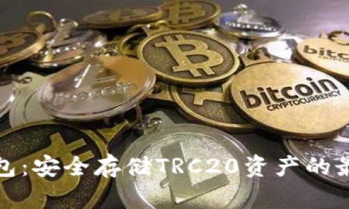 冷链波场钱包：安全存储TRC20资产的最佳解决方案