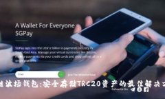 冷链波场钱包：安全存储