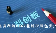 如何把交易所的USDT转到