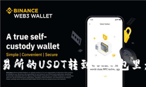 如何把交易所的USDT转到TP钱包里：详尽指南
