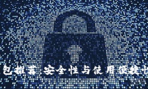2023年冷钱包推荐：安全性与使用便捷性的完美结合