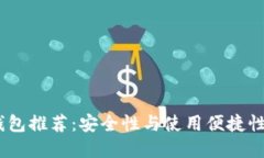 2023年冷钱包推荐：安全性