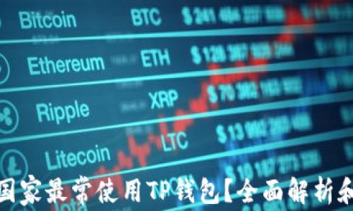 
哪个国家最常使用TP钱包？全面解析和比较
