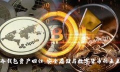 冷钱包资产回归：安全存