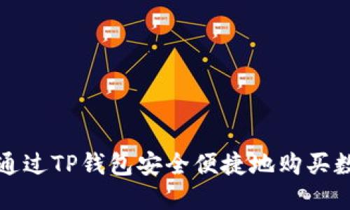 : 如何通过TP钱包安全便捷地购买数字货币
