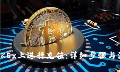 如何在OKEx上进行充值：详细步骤与注意事项