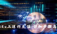 如何在OKEx上进行充值：详