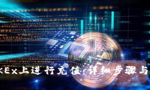 如何在OKEx上进行充值：详细步骤与注意事项