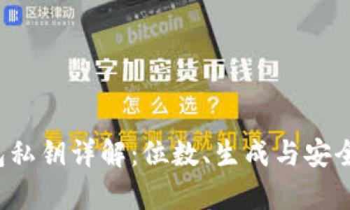  TP钱包私钥详解：位数、生成与安全性分析