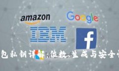  TP钱包私钥详解：位数、