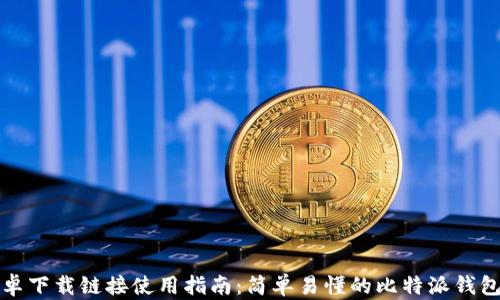 
比特派安卓下载链接使用指南：简单易懂的比特派钱包安装教程