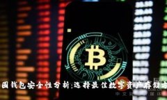 币圈钱包安全性分析：选