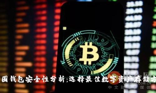 币圈钱包安全性分析：选择最佳数字资产存储方案