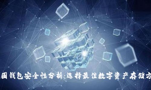 币圈钱包安全性分析：选择最佳数字资产存储方案