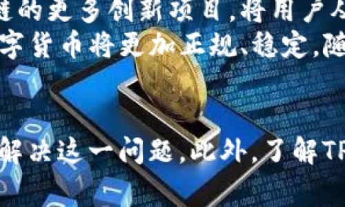   t p钱包怎么买币一直等待确认的解决方案 / 
 guanjianci TP钱包, 买币, 等待确认, 解决方案 /guanjianci 

引言
在数字货币的投资和交易中，钱包的选择与操作至关重要。TP钱包作为一款备受欢迎的数字货币钱包，提供了丰富的功能和便利性。然而，一些用户在购买数字货币时可能会遇到“等待确认”的问题，这通常会导致交易延迟，甚至影响用户的投资决策。本文将详细探讨如何使用TP钱包成功购买币并解决等待确认的问题。

TP钱包简介
TP钱包是一款功能强大的多链数字货币钱包，支持多种主流数字资产。它不仅具备基本的存储和转账功能，还提供了去中心化交易（DEX）、NFT收藏、DeFi等多种服务。由于其友好的用户界面和强大的安全性，TP钱包成为许多数字货币投资者的首选。

为何会出现等待确认的情况
在使用TP钱包购买数字货币时，如果交易状态显示“等待确认”，这可能是由多种因素造成的。首先，区块链网络的拥堵程度会直接影响交易的确认时间。有时，交易量激增可能导致网络拥堵，从而延迟交易的确认。其次，如果用户在设置交易手续费时设置的费用过低，那么矿工对该交易的优先级也会降低，进一步延长等待时间。此外，用户网络连接的稳定性也会影响交易的状态显示。

如何提高TP钱包的购买效率
为了提高在TP钱包中购买数字资产的效率，用户可以采取以下几种措施。首先，在交易时合理设置交易手续费，高额的手续费不仅能吸引矿工优先处理，还能加快交易确认时间。其次，用户应尽量选择在区块链网络相对较空闲的时间进行交易。比如，周末或者在深夜时段，通常网络交易量相对较少，交易确认的速度也会提高。此外，保持良好的网络连接也是促成及时确认的重要因素之一。

解决“等待确认”问题的步骤
当用户在TP钱包中遇到“等待确认”的情况时，可以采取以下步骤进行解决：

h4重启应用程序/h4
首先，可以尝试重启TP钱包应用程序。很多时候，交易状态更新延迟是由于应用程序的缓存问题，重启后可以刷新信息，查看交易是否已被确认。

h4查看区块链状态/h4
其次，用户可以查看相关区块链的状态，确认网络是否出现拥堵。许多区块链探索者提供实时数据，包括交易确认时间和当前网络拥堵情况。通过检查这些信息，用户可以判断自己的交易大概需要多久才能确认。

h4调整交易手续费/h4
如前所述，调整交易手续费也是解决等待确认问题的一个好方法。在进行下一次交易之前，确保设置适当的手续费，以提高被处理的机会。

h4联系客服支持/h4
最后，如果交易状态一直未变且长时间等待，建议联系TP钱包的客服支持，获取进一步的帮助和指导。

相关问题分析

h41. 如何选择合适的数字货币交易平台？/h4
选择合适的数字货币交易平台是成功投资的第一步。用户应考虑平台的安全性、用户口碑、手续费水平、资产种类及交易量等多个方面。
安全性是最首要的因素，确保平台具备足够的安全措施，如二次验证、冷钱包存储等。用户口碑通过论坛、社交媒体等可以了解，比对各大平台的评论和用户反馈是选择的重要依据。同时，手续费水平也会影响用户的最终利润，用户应根据自己的交易量选择最具性价比的平台。
此外，用户需要考察平台是否支持自己想要交易的数字资产，并且分析平台的流动性，确保在需要的时候能够秒单。同时，平台的界面友好度，尤其对于新手用户而言，操作简单明了的平台能够减少学习成本，提升使用体验。

h42. TP钱包是否安全？如何保障数字资产的安全？/h4
TP钱包是一款开发者为用户提供多重安全保障的数字货币钱包。它借助于高强度加密算法以及多重备份机制来保护用户的数字资产。首先，TP钱包采用的私钥存储在用户设备上，不会上传至第三方服务器，这大大降低了黑客攻击的风险。
为了保障数字资产的安全，用户还需定期更换交易密码，并确保自己的手机和网络安全。此外，开启双因素认证，使用强密码和定期备份助记词也是保护个人资产的重要步骤。用户在进行任何交易之前，都需再次检查接收地址是否正确，以避免由于地址错误导致的资产损失。

h43. 如果交易失败，我该怎么办？/h4
交易失败的情况通常会导致用户的资产冻结或转账失败，用户应首先通过TP钱包的通知中心查看交易失败的具体原因。常见的交易失败原因包括手续费不足、网络故障或者由于接收地址错误。根据不同原因，用户应采取不同的应对措施：
如交易因手续费不足失败，用户可以尝试重新发送交易并合理提高手续费，选择高峰期外的时间进行交易可以提高通过率。如果是由于网络错位，用户可先检查网络连接是否正常，并查看区块链状态，一旦网络恢复则可进行相应的交易处理。此外，如果是接收地址错误导致的交易失败，建议用户再次确认并及时进行更改。

h44. 未来的数字货币趋势如何？/h4
随着区块链技术的不断发展，数字货币的未来无疑将呈现出更广阔的前景。越来越多的行业逐渐接受和采用数字货币，推动了数字资产的流通和应用。预计未来会涌现出基于区块链的更多创新项目，将用户从庞杂的传统金融机制中解放出来。
DeFi、NFT及Web3等数字生态正在形成，使用数字货币的投资价值将越来越高。此外，全球对数字货币的政策也逐渐明确，各国央行数字货币（CBDC）的研发进程也在加快，意味着数字货币将更加正规、稳定。随着技术的提升，数字货币交易的安全性和便捷性也会不断增强，这为普通投资者进入数字货币市场提供了更多可能性。

总结
在TP钱包中进行数字货币购买和交易时，用户可能会遇到“等待确认”的问题。通过合理设置手续费、选择合适的交易时间、保持良好的网络连接以及联系客户支持等方式，可以有效解决这一问题。此外，了解TP钱包的安全性、选择合适的交易平台以及密切关注数字货币市场的未来动态，对投资者的成功至关重要。在快速发展的数字货币世界中，保持学习与更新是投资者最为重要的任务。