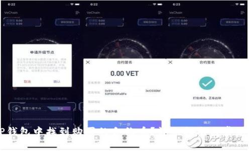 如何在TP钱包中找到购买的合约币？详细指南与常见问题解答
