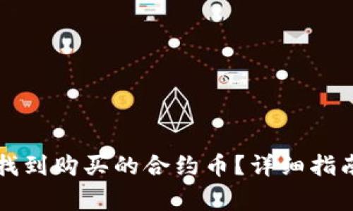 如何在TP钱包中找到购买的合约币？详细指南与常见问题解答