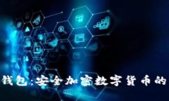 Vertu冷钱包：安全加密数字