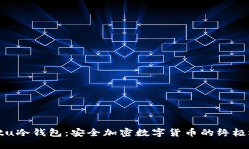 Vertu冷钱包：安全加密数字货币的终极选择