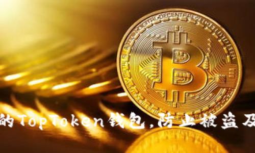 如何保护您的TopToken钱包，防止被盗及其应对措施