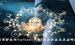 如何保护您的TopToken钱包，