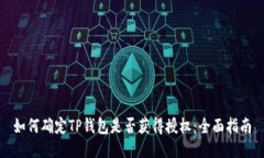 如何确定TP钱包是否获得授