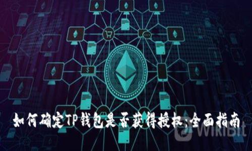 如何确定TP钱包是否获得授权：全面指南