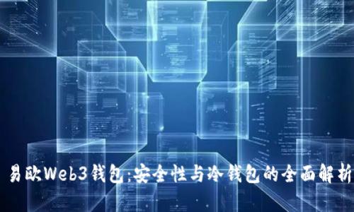 易欧Web3钱包：安全性与冷钱包的全面解析