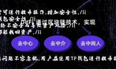 TP钱包提币最慢要等多久？