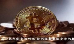 BK钱包与TP钱包安全性对比