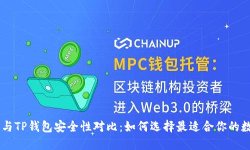 BK钱包与TP钱包安全性对比：如何选择最适合你的数字钱包