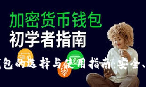 USTD冷钱包的选择与使用指南：安全、便捷、实用