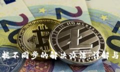 TP钱包数据不同步的解决办