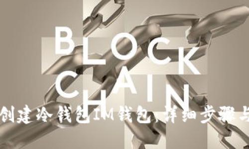 如何创建冷钱包IM钱包：详细步骤与指南