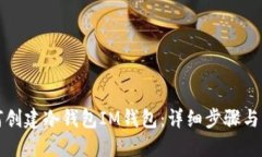 如何创建冷钱包IM钱包：详